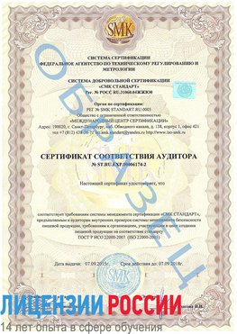 Образец сертификата соответствия аудитора №ST.RU.EXP.00006174-2 Кимры Сертификат ISO 22000